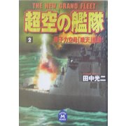 超空の艦隊〈2〉原子力空母「暁天」始動!(学研M文庫) [文庫]