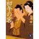 初午の客―手習い師匠内職控(学研M文庫) [文庫]