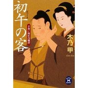 初午の客―手習い師匠内職控(学研M文庫) [文庫]