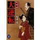 大逆転―大江矢十郎無頼帖(学研M文庫) [文庫]