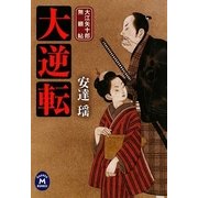 大逆転―大江矢十郎無頼帖(学研M文庫) [文庫]