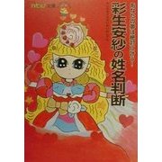彩生安紗の姓名判断―あなたの夢は絶対に叶う!(ザテレビジョン文庫) [文庫]