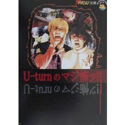 U-turnのマジ怖ッ!(ザ・テレビジョン文庫) [文庫]