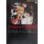 U-turnのマジ怖ッ!(ザ・テレビジョン文庫) [文庫]