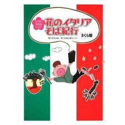花のイタリアそば紀行－そば屋の看板娘・ひばり [単行本]