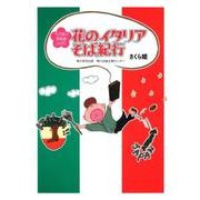 花のイタリアそば紀行－そば屋の看板娘・ひばり [単行本]