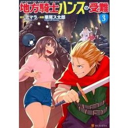 地方騎士ハンスの受難3 [コミック]