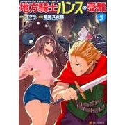 地方騎士ハンスの受難3 [コミック]