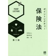 ポイントレクチャー保険法 第2版 [単行本]