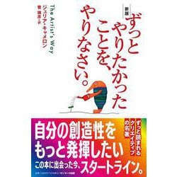 ヨドバシ.com - ずっとやりたかったことを、やりなさい。 新版 [単行本] 通販【全品無料配達】