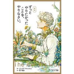 ずっとやりたかったことを、やりなさい。 新版 [単行本]
