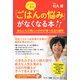 ママと子の「ごはんの悩み」がなくなる本―体も心も元気にのびのび育つ63の質問 [単行本]