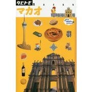 マカオ(タビトモ―アジア〈06〉) [単行本]
