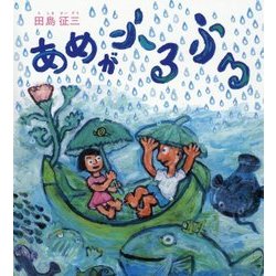 あめがふるふる [絵本]