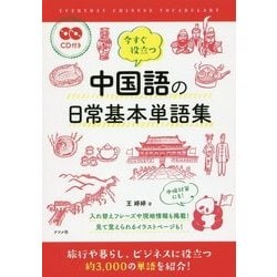 ヨドバシ Com Cd付き 今すぐ役立つ中国語の日常基本単語集 単行本 通販 全品無料配達