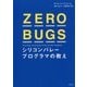 ZERO BUGS シリコンバレープログラマの教え [単行本]