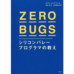 ZERO BUGS シリコンバレープログラマの教え [単行本]
