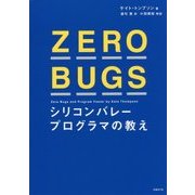 ZERO BUGS シリコンバレープログラマの教え [単行本]