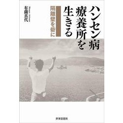 ハンセン病療養所を生きる―隔離壁を砦に [単行本]