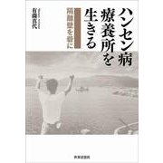 ハンセン病療養所を生きる―隔離壁を砦に [単行本]