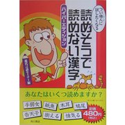 つい他人に試したくなる読めそうで読めない漢字―ハイパーエディション [単行本]