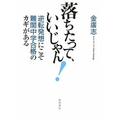 落ちたって、いいじゃん!―逆転発想にこそ難関中学合格のカギがある [単行本]