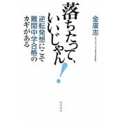 落ちたって、いいじゃん!―逆転発想にこそ難関中学合格のカギがある [単行本]