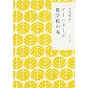 イーハトーボ農学校の春(角川書店) [文庫]