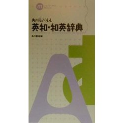 角川モバイル英和・和英辞典 [事典辞典]