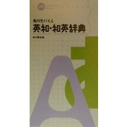角川モバイル英和・和英辞典 [事典辞典]