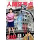 人間交差点名作集13 砂の絵 [ムックその他]