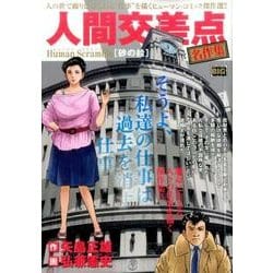 人間交差点名作集13 砂の絵 [ムックその他]