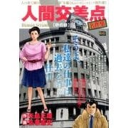 人間交差点名作集13 砂の絵 [ムックその他]