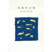 真夜中の魚 [単行本]