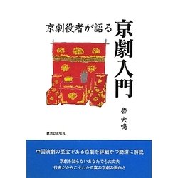 京劇役者が語る京劇入門 [単行本]