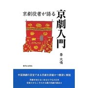 京劇役者が語る京劇入門 [単行本]