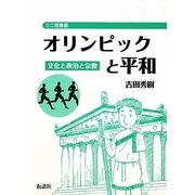 オリンピックと平和―文化と政治と宗教（ミニ授業書） [単行本]