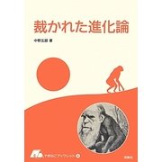 裁かれた進化論 [全集叢書]