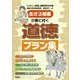 生きる知恵が身に付く道徳プラン集 [単行本]