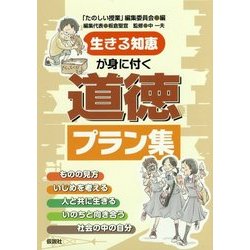 生きる知恵が身に付く道徳プラン集 [単行本]