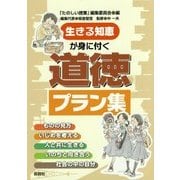 生きる知恵が身に付く道徳プラン集 [単行本]