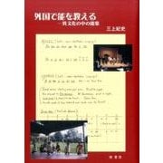 外国で能を教える-異文化の中の能楽 [単行本]