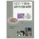 NET・下垂体・副甲状腺・副腎（腫瘍病理鑑別診断アトラス） [単行本]