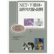 NET・下垂体・副甲状腺・副腎（腫瘍病理鑑別診断アトラス） [単行本]