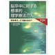 脳卒中に対する標準的理学療法介入―何を考え、どう進めるか？ 第2版 [単行本]