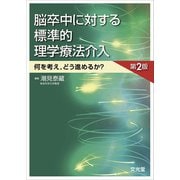 脳卒中に対する標準的理学療法介入―何を考え、どう進めるか？ 第2版 [単行本]