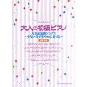 大人の初級ピアノ人気＆定番ソングス～少ない音で華やかに奏でる [単行本]