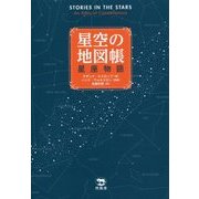 星空の地図帳-星座物語 [単行本]