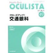 Monthly Book OCULISTA No.49 [単行本]