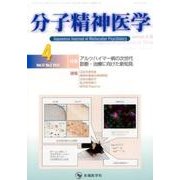 分子精神医学 Vol.17no.2（2017.4） [単行本]